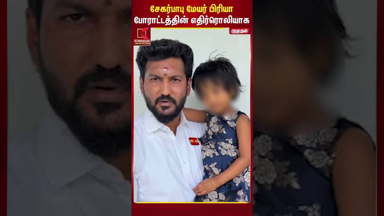 சேகர்பாபு மற்றும் மேயர் பிரியா போராட்டத்தின் எதிரொலியாக | MayorPriya | Sekharbabu | Kumudam News