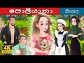 පොලියානා Pollyanna In Sinhala SinhalaFairyTales