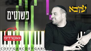 עקיבא - פשוטים בפסנתר .Pshutim by Akiva. Piano tutorial with chords