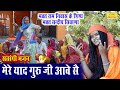 गुरु भजन मेरे याद गुरूजी आवै से Guru Bhajan Satsan
