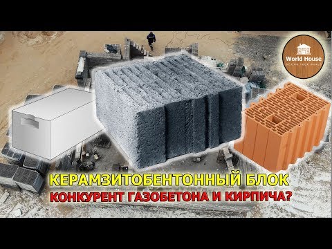 Керамзитобетонный блок - конкурент газобетона и кирпича?