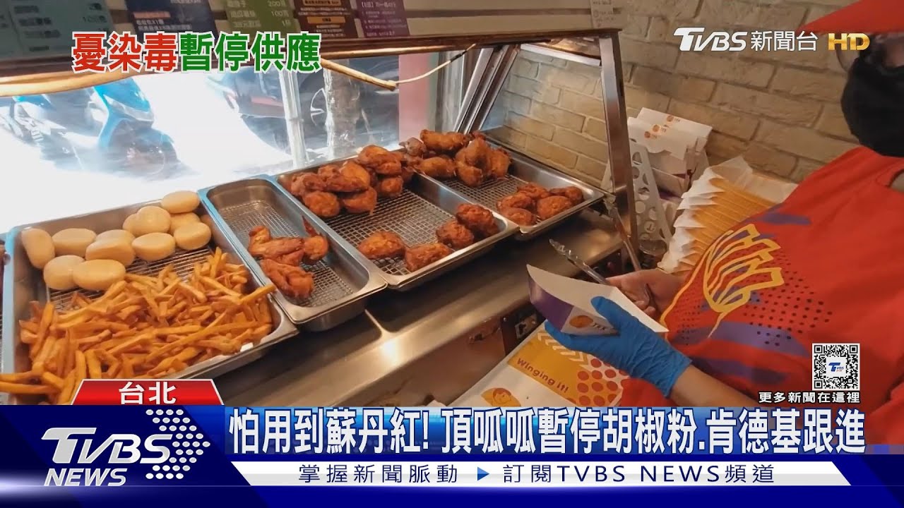 怕用到蘇丹紅！　頂呱呱暫停胡椒粉、肯德基跟進