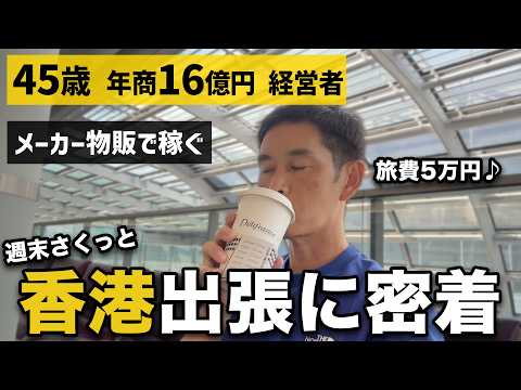 【完全密着】年商16億円物販経営者の週末弾丸香港仕入れ1日ルーティーン