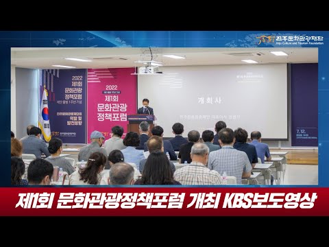 진주문화관광재단 문화관광정책포럼 개최 KBS보도영상 썸네일 이미지