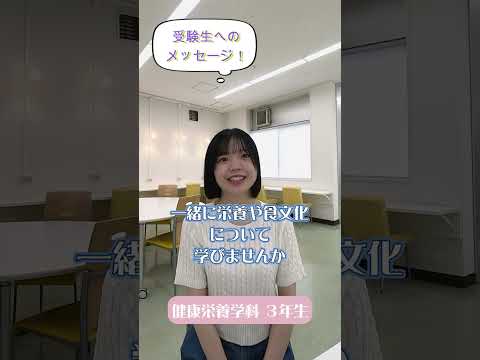 先輩からのメッセージ【受験生へのメッセージ】健康栄養学科の先輩から#Shorts #大学生 #十文字学園女子大学 #女子大