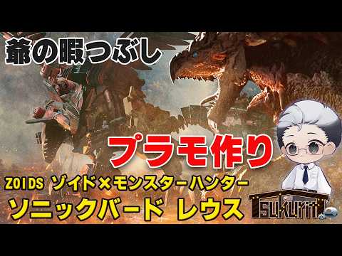【ZOIDS ×モンハン】爺のプラモ作り配信!ソニックバード レウスをパチ組 #3 #ニサブロ
