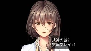 服が脱げる！式神の城2実況プレイ#1