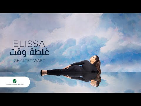 Video thumbnail for Ghaltet Waet - غلطة وقت