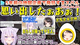 ただでさえ地獄企画なのに過去の記憶を呼び覚まされ発狂するスバル【2026.04.06/ホロライブ切り抜き】