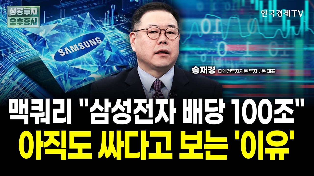 삼성전자 특별배당 100조 가능성? SK하이닉스 ADR 상장과 코스피 7,000 시대를 위한 투자전략 | 송재경 디멘젼투자자문 대표