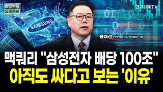 삼성전자 특별배당 100조 가능성? SK하이닉스 ADR 상장과 코스피 7,000 시대를 위한 투자전략 | 송…