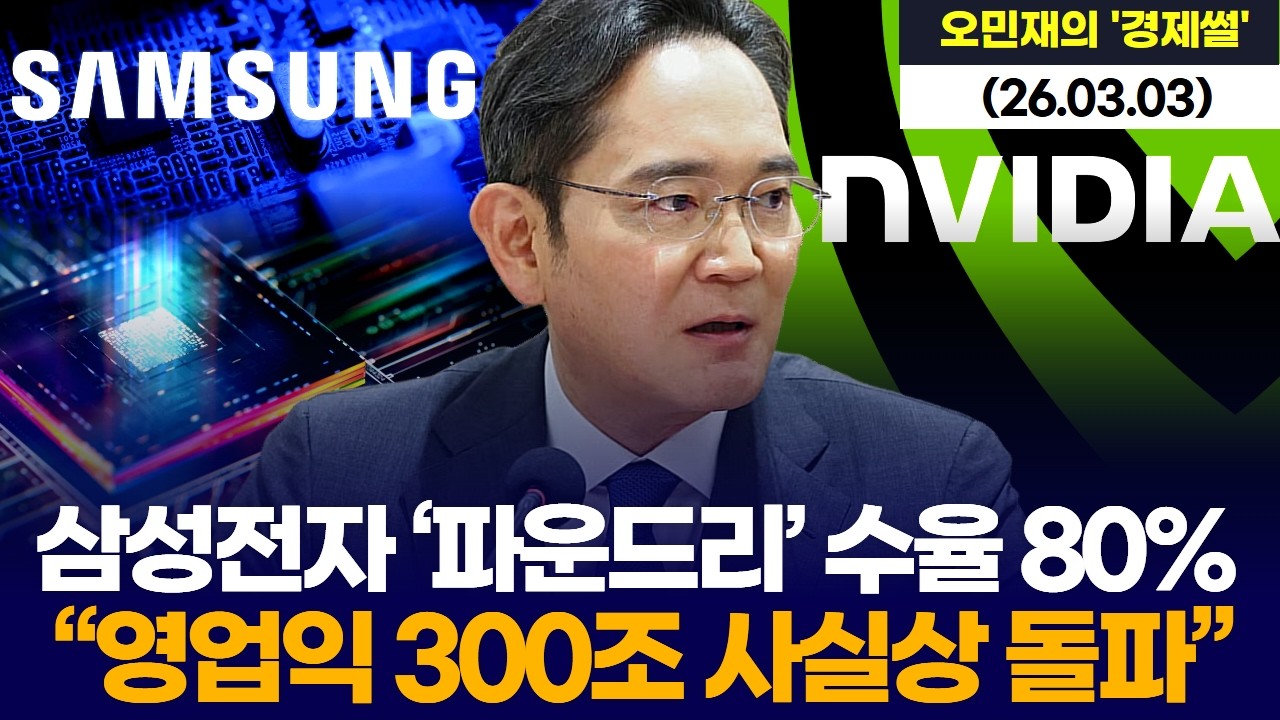 삼성전자 ‘파운드리’ 수율 80% …“영업익 300조 사실상 돌파”