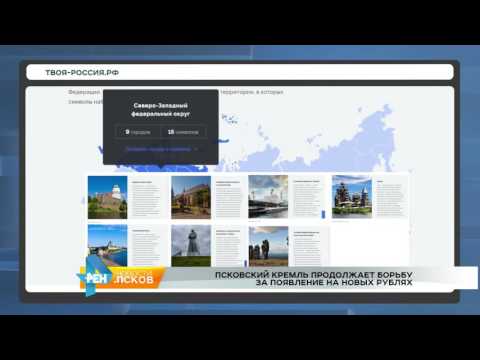 Новости Псков 01.08.2016 # Псковский Кремль продолжает борьбу за появление на новых рублях