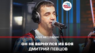 Дмитрий Певцов – Он Не Вернулся Из Боя (LIVE @ Авторадио)