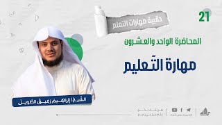 مهارة التّعليم 1 | حقيبة مهارات التعلم | برنامج التأسيس العلمي image