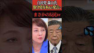 【森山氏】日本保守党の有本氏に自民党森山氏 まさかの反応w #有本香 #日本保守党 #自由民主党 #参院選 #Shorts #ショート