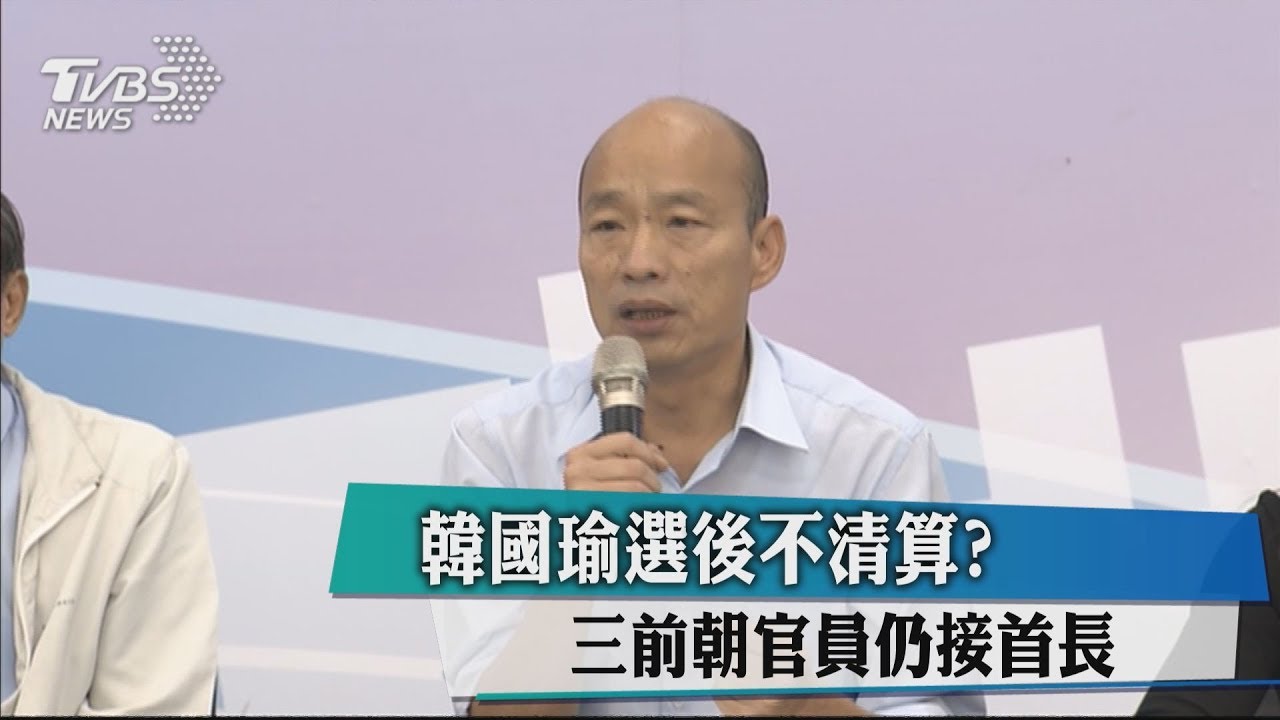 韓國瑜選後不清算？　三前朝官員仍接首長