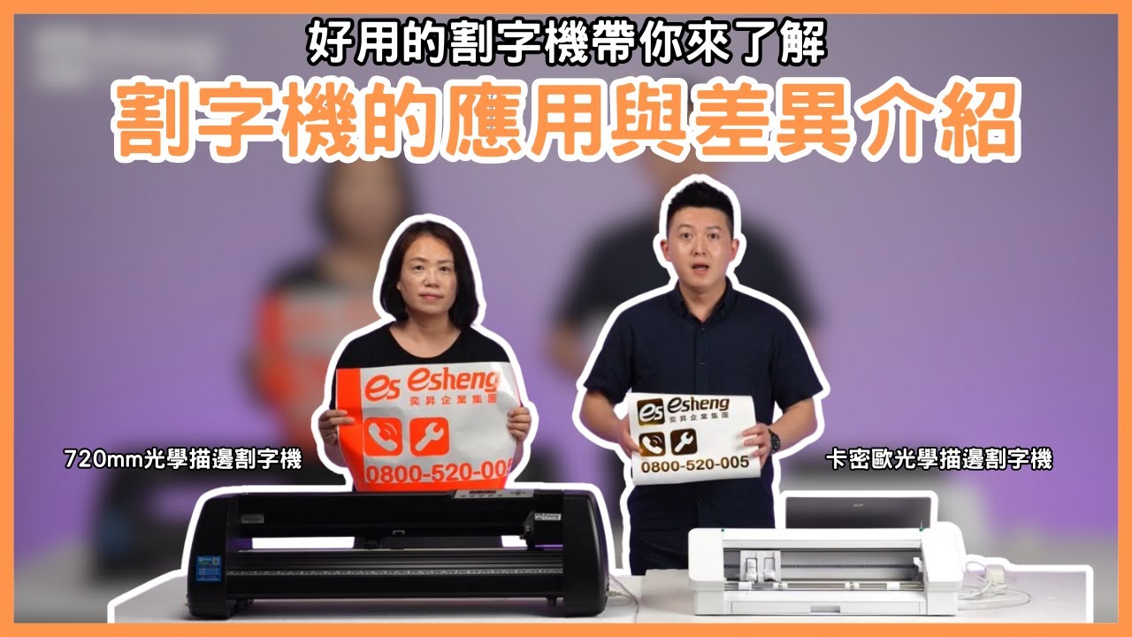 好用的割字機帶你來了解|Esheng APEX 720mm光學描邊割字機|Esheng APEX循邊割字機|割字機推薦