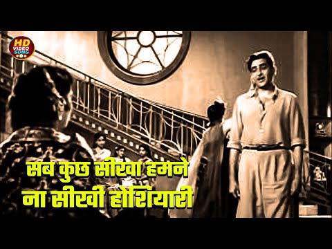 सब कुछ सीखा हमने ना सीखी होशियारी | Sub Kuchh Seekha Humne | Anari #rajkapoor #nutan