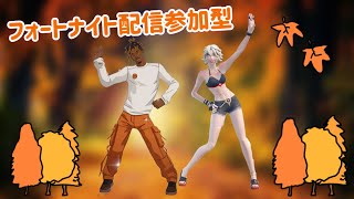 ［参加型］フォートナイト配信