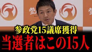 【衆議院選挙】参政党の15人の当選者はこの人です
