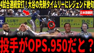【大谷翔平】4試合連続安打！大谷の先制タイムリー＆出塁率.412とOPS.950にレジェンドたちが衝撃本音