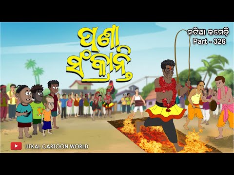 Natia Comedy Part 326 || pana sankrati