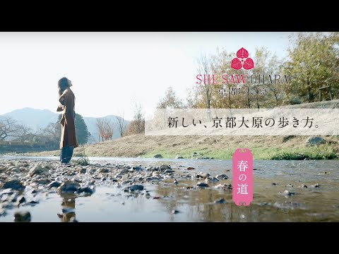 京都大原・散策コース『春の道』