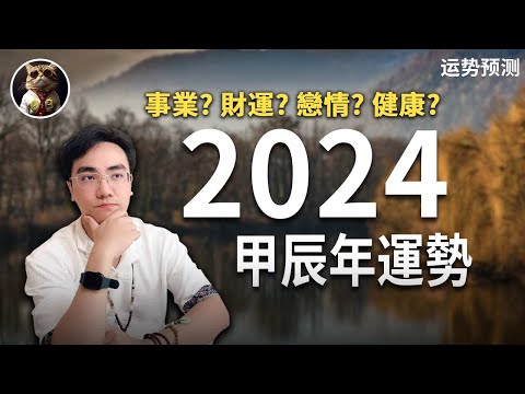 甲辰年大事