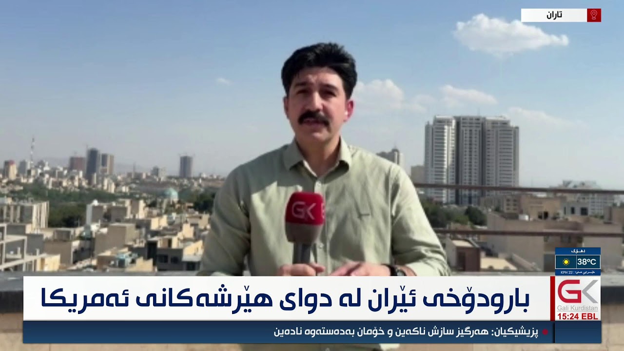 ڤیدیۆ | راستەوخۆ...بارودۆخی ئێران لەدوای هێرشەکانی ئەمریکا