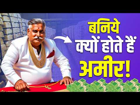 Why Are Baniyas Rich? बनिये इतने अमीर क्यों होते हैं? | Why Banias Are Rich? Baniya vs Other