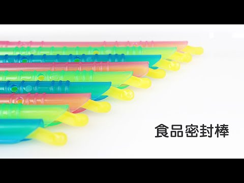 《食物密封棒》全尺寸