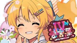 愛言葉Ⅳ / DECO*27 Covered by 金城院カレン