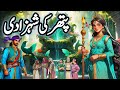Pathar Ki Shahzadi Ka Ajeeb Qissa || Urdu Hindi Moral Story