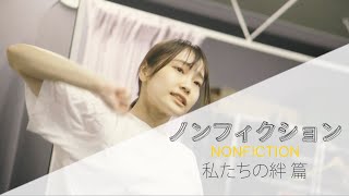 ノンフィクション  -私たちの絆篇-