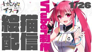 - 【1月26日】VTuber制作⑦ラフ制作【イラスト初心者/お絵描きVTuber】