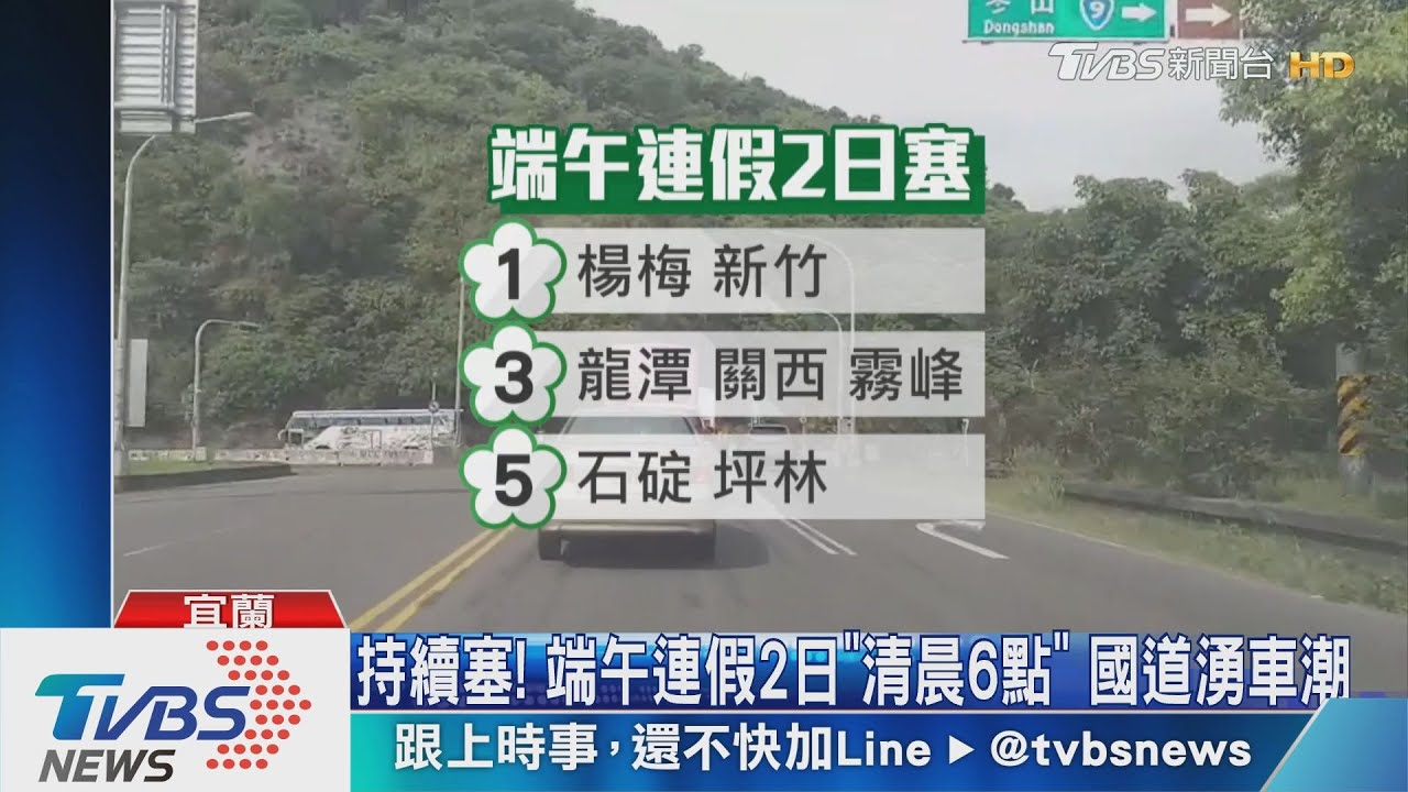 持續塞!端午連假2日「清晨6點」 國道湧車潮