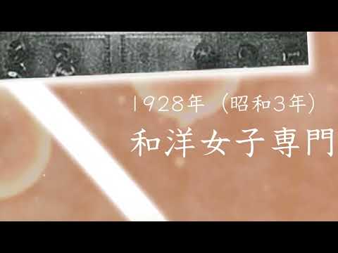 和洋学園創立125周年記念式典オープニング