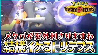 【ポケモン賭博黙示録#34-3】トリデプスがご自慢の耐久力で大活躍【ポケモンチャンピオンズ/レギュM-B】