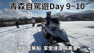[遊記] 青森自駕遊9:安比高原雪滑板、冰上香蕉船