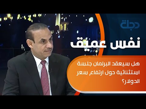 شاهد بالفيديو.. هل سيعقد البرلمان جلسة استثنائية حول ارتفاع سعر الدولار؟ وزير العمل والشؤون الاجتماعية السابق يجيب