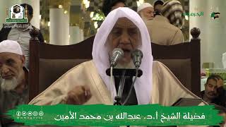 صورة الدروس العلمية لفضيلة الشيخ أ.د. عبدالله بن محمد الأمين - تفسير البغوي
