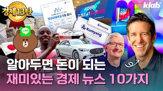 [13탄 / 경제 모아보기] 아는 척 하기 딱 좋은 재미있는 경제 뉴스 10가지｜크랩