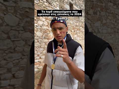 Top5 επαγγέλματα που αρέσουν στις γυναίκες | Raftas