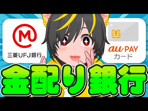 🐹🐹お金を貰うんだ💴14000円 三菱ufj銀行とauPayカード😁キャンペーン🦔ポイ活投資おすすめ クレジットカード リボ攻略 投資信託 クレカ積立即売り ゆっくり売り