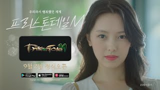 [프리스톤테일M] TV CF_Ver3