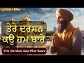 Tere Darshan Kau Hum Baare Popular Gurbani Shabad Waheguru Simran New Shabad Kirtan