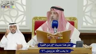 890 - هل هذا حديث “إن من الغيرة ما يحب الله عز وجل...”؟ - عثمان الخميس