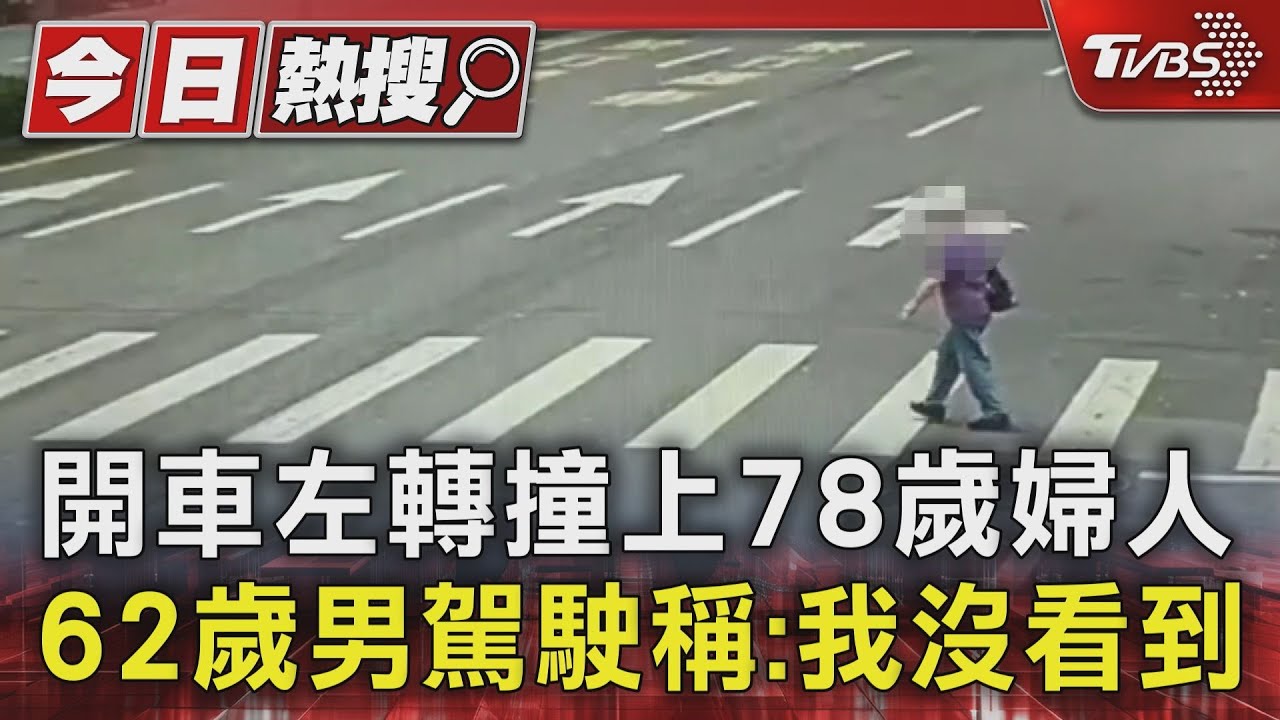 開車左轉撞上78歲婦人 62歲男駕駛稱:我沒看到