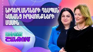 Նիդերլանդների դեսպան Մարիկե Մոնրոյ Վինթերը՝ կանանց իրավունքների մասին